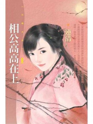 cover image of 相公高高在上